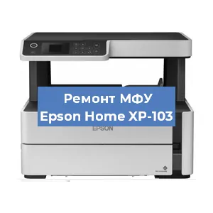Замена ролика захвата на МФУ Epson Home XP-103 в Краснодаре